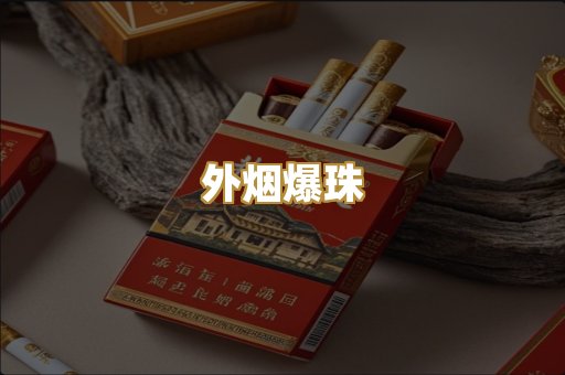 外烟爆珠