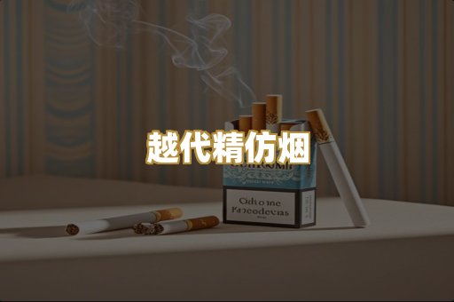 越代精仿烟