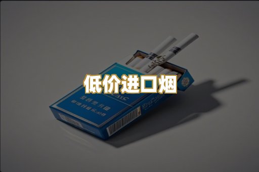 低价进口烟